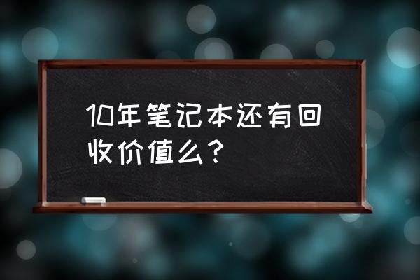 旧电脑被回收有危险吗 10年笔记本还有回收价值么？