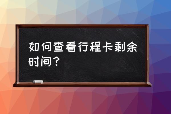 14天行程表在哪里看 如何查看行程卡剩余时间？