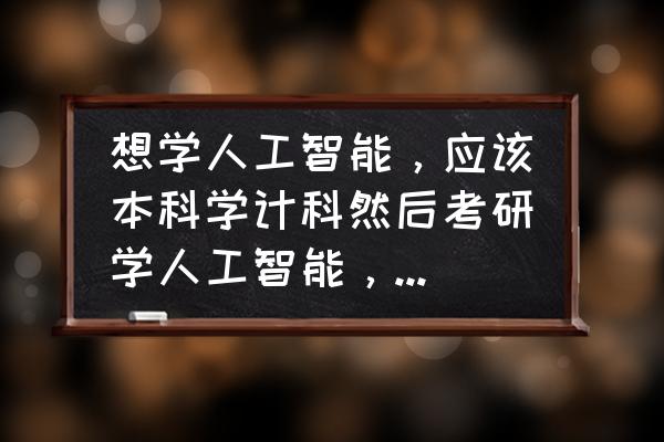 大创包括什么职位 想学人工智能，应该本科学计科然后考研学人工智能，还是本科直接读人工智能？