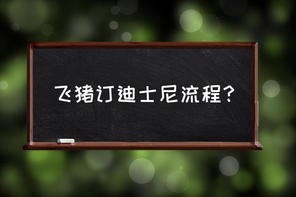 上海迪士尼门票需要提前购买吗 飞猪订迪士尼流程？