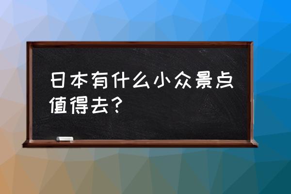 名古屋白川乡合掌村一日游 日本有什么小众景点值得去？