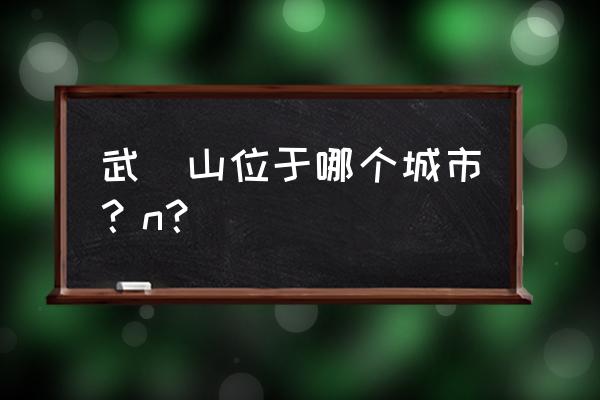 武当山适合什么季节去玩 武當山位于哪个城市？n？