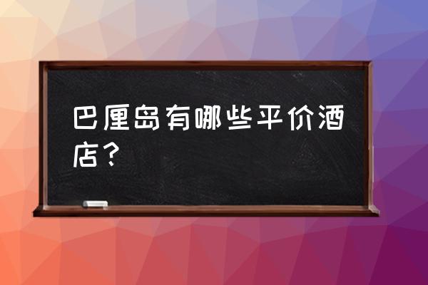 巴厘岛环境最佳餐厅 巴厘岛有哪些平价酒店？