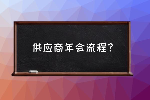 年会策划详细流程方案 供应商年会流程？