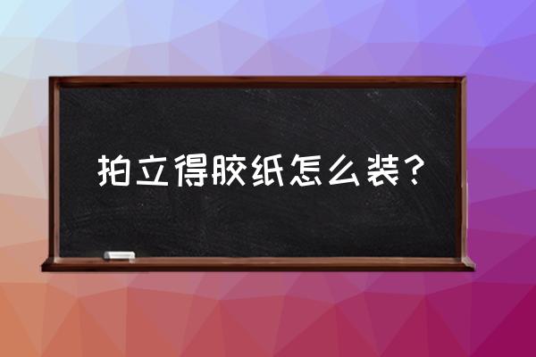 怎么拍礼品包装盒好看 拍立得胶纸怎么装？