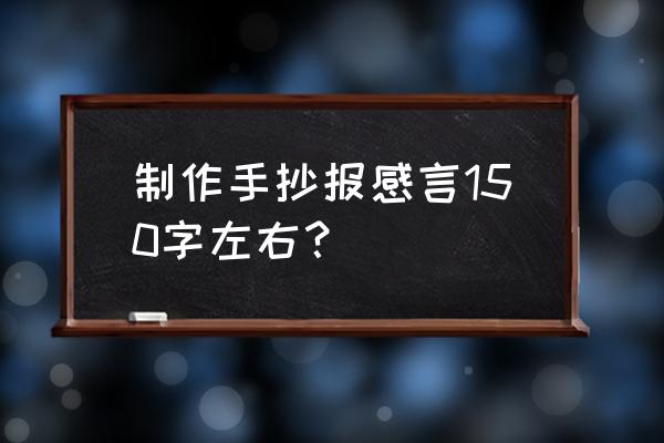 科技引领梦想创新改变未来手抄报 制作手抄报感言150字左右？