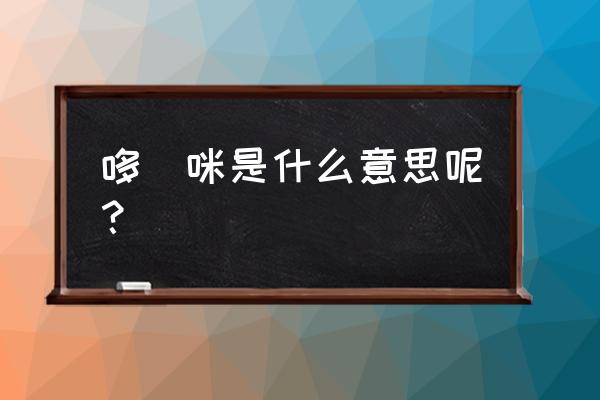 哆啦a梦最喜欢吃的铜锣烧怎样做 哆唻咪是什么意思呢？