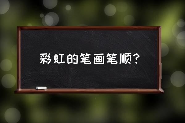 怎么样画彩虹简单又漂亮 彩虹的笔画笔顺？