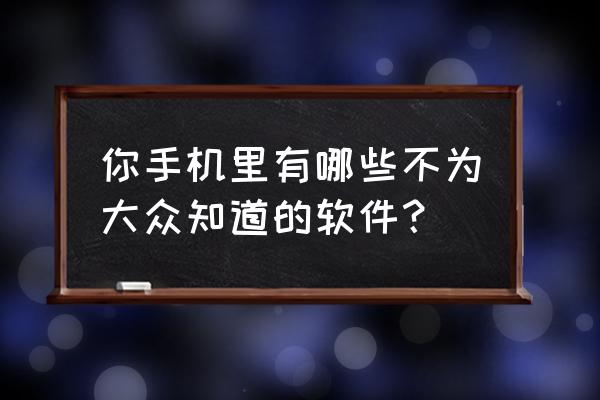 电脑上tim的缓存在哪 你手机里有哪些不为大众知道的软件？