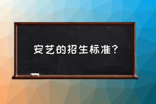 安徽自考助学怎么报名考试 安艺的招生标准？