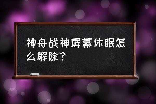 显示器自动休眠咋解除 神舟战神屏幕休眠怎么解除？