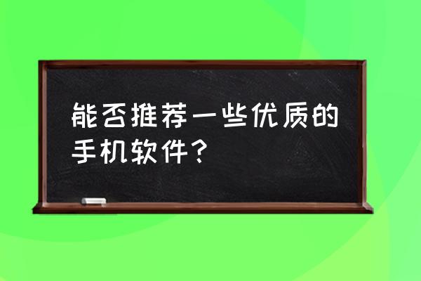 王者荣耀动画番剧预告 能否推荐一些优质的手机软件？