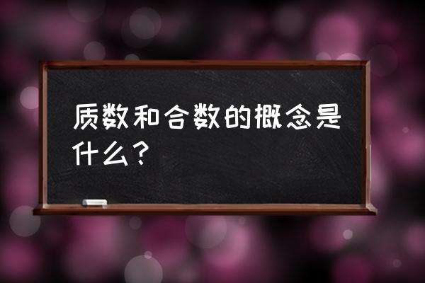 质数约数合数的含义 质数和合数的概念是什么？