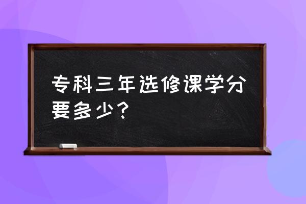 高职毕业论文怎么写 专科三年选修课学分要多少？