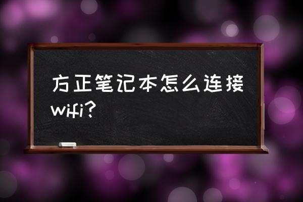 笔记本电脑外侧贴膜怎么贴 方正笔记本怎么连接wifi？