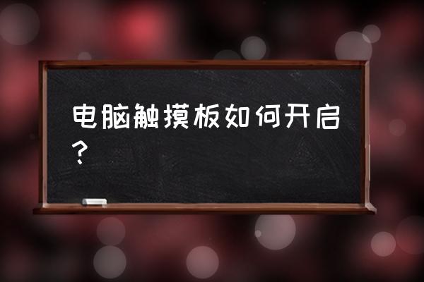 win7怎么打开电脑上的触摸板 电脑触摸板如何开启？