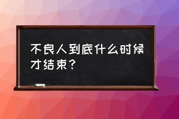 不良人第五季人气排行 不良人到底什么时候才结束？