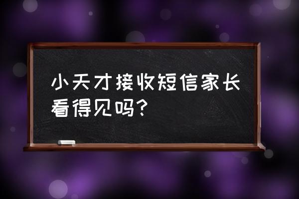 小天才手表支付宝消费明细怎么查 小天才接收短信家长看得见吗？