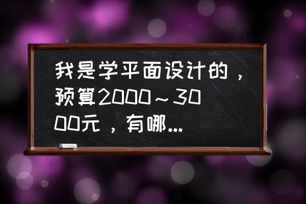 惠普246 g4笔记本能扩充内存条吗 我是学平面设计的，预算2000～3000元，有哪些笔记本电脑推荐？