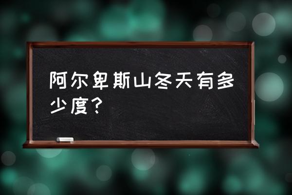 法国阿尔卑斯冬天旅游攻略 阿尔卑斯山冬天有多少度？