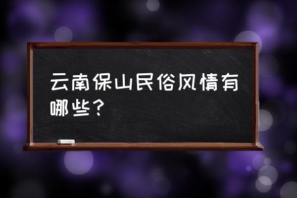 保山火塘牛肉火锅做法步骤教程 云南保山民俗风情有哪些？