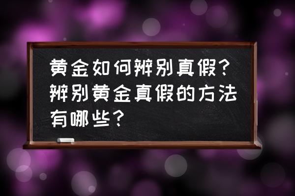 行测资料分析秒杀口诀 黄金如何辨别真假？辨别黄金真假的方法有哪些？