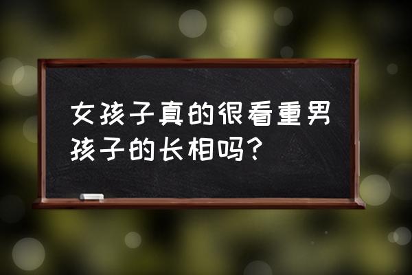 帅哥最多的高校排名 女孩子真的很看重男孩子的长相吗？