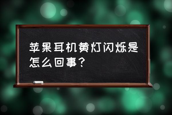 苹果耳机的物品安全警告怎么设置 苹果耳机黄灯闪烁是怎么回事？