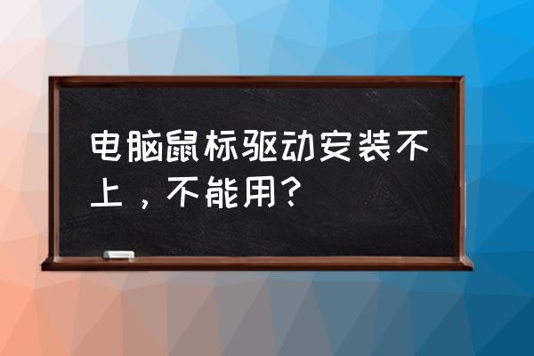 win7光驱驱动怎么安装不了 电脑鼠标驱动安装不上，不能用？