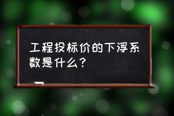 一个项目没有控制点怎么操作 工程投标价的下浮系数是什么？