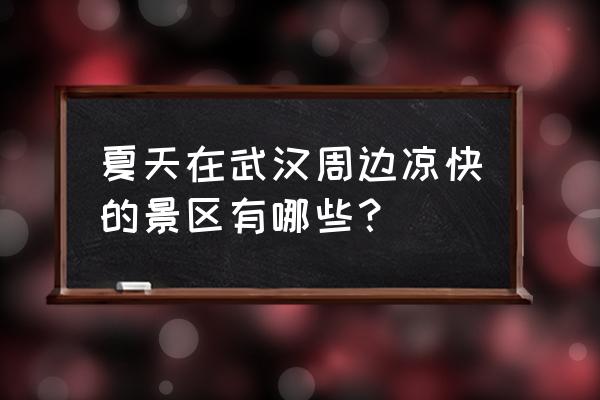 薄刀峰住宿攻略 夏天在武汉周边凉快的景区有哪些？