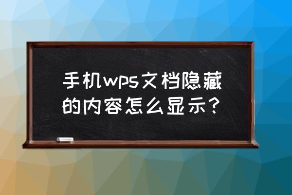 wps手机号数字被隐藏后怎么查看 手机wps文档隐藏的内容怎么显示？