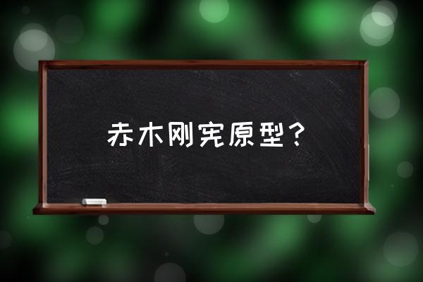 灌篮高手赤木刚宪天赋顺序 赤木刚宪原型？