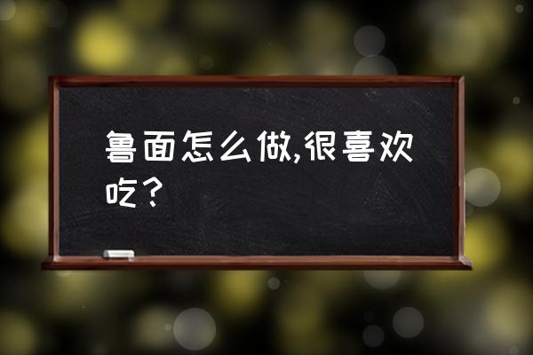 全免润版液使用方法 鲁面怎么做,很喜欢吃？