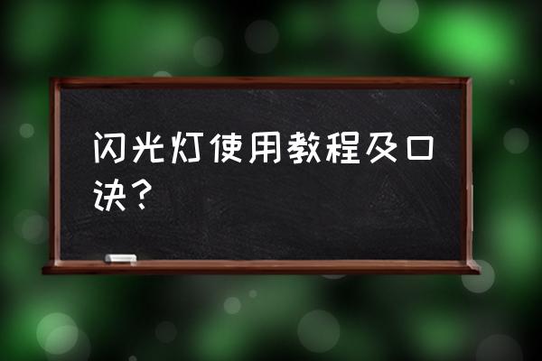 闪光快门速度怎么设置 闪光灯使用教程及口诀？