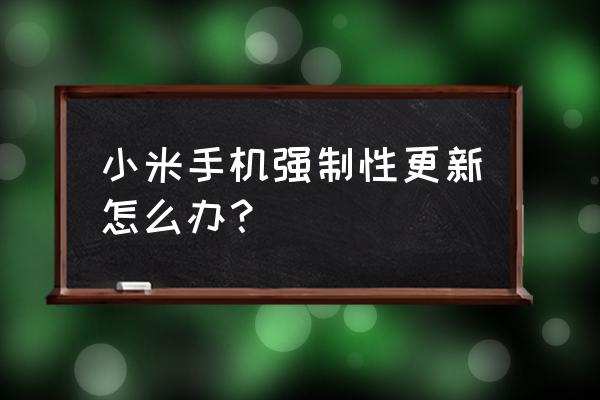 windows10家庭版怎么屏蔽更新 小米手机强制性更新怎么办？