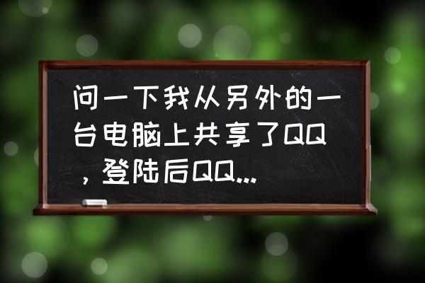 qq群共享文件为什么下载失败 问一下我从另外的一台电脑上共享了QQ，登陆后QQ的文件夹不断扩大，这是怎么回事?急？