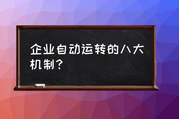 海底捞工资多劳多得是怎么算的 企业自动运转的八大机制？