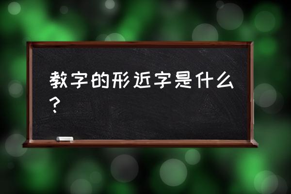 哮的最佳组词是什么 教字的形近字是什么？