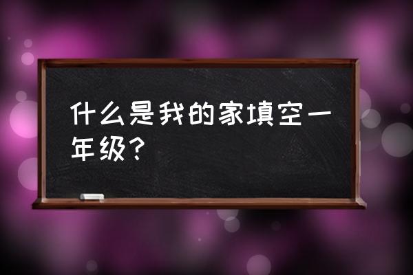 什么的家在哪里填空 什么是我的家填空一年级？