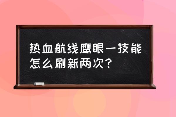 航海王热血航线怎么躲鹰眼的攻击 热血航线鹰眼一技能怎么刷新两次？