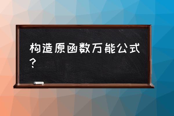 构造函数编程教程 构造原函数万能公式？