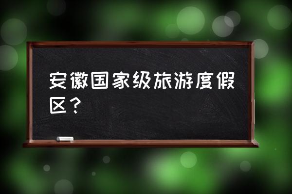 绩溪县周边旅游景点免费预约 安徽国家级旅游度假区？