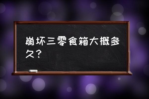 崩坏三零食箱渠道服能领吗 崩坏三零食箱大概多久？