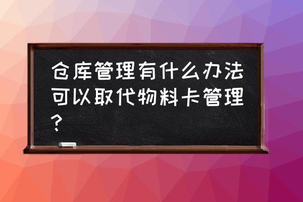 excel做标识牌 仓库管理有什么办法可以取代物料卡管理？