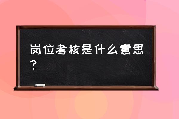 公司的管理层如何考核 岗位考核是什么意思？