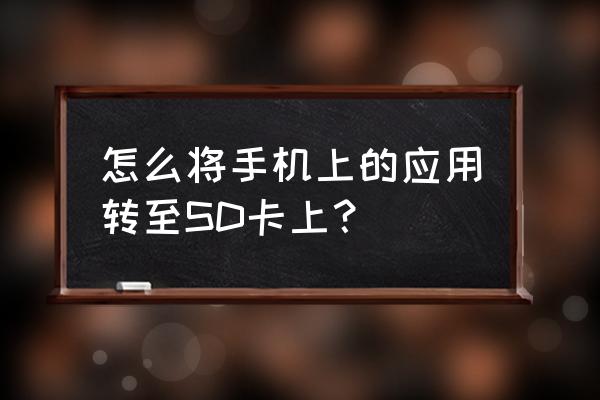 未封装的扩展程序怎么解决 怎么将手机上的应用转至SD卡上？