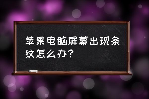 mac条纹码怎么查正品 苹果电脑屏幕出现条纹怎么办？