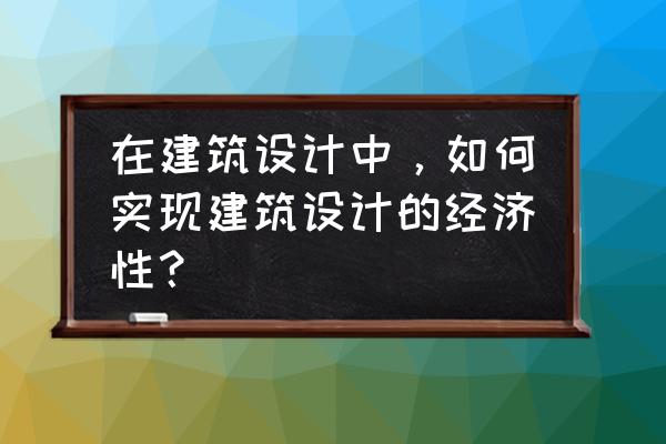 无边界泳池设计经验 在建筑设计中，如何实现建筑设计的经济性？