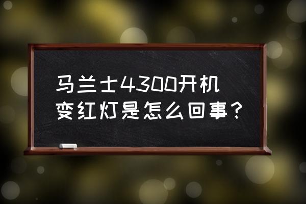 马兰士功放4300如何连接音响 马兰士4300开机变红灯是怎么回事？